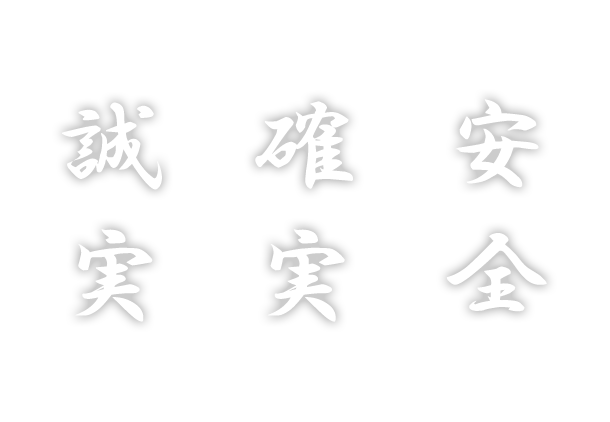 安全 確実 誠実
